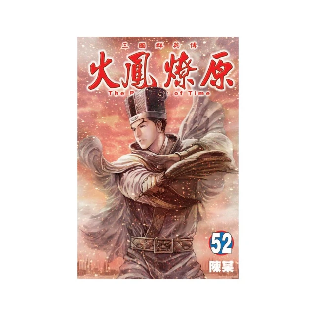 火鳳燎原　舞台劇小說 １．張飛帆、陳仕文．東立 歷史價格詳細信息