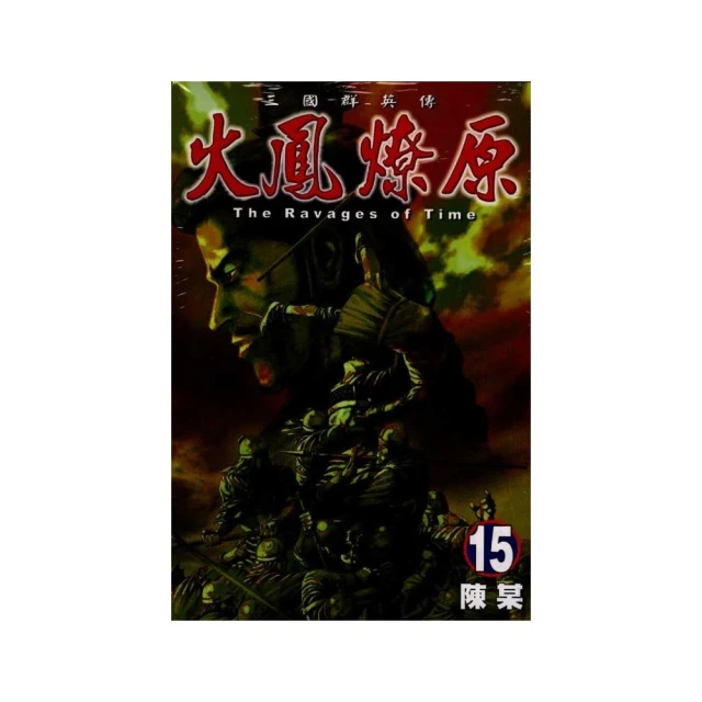 火鳳燎原　舞台劇小說 １．張飛帆、陳仕文．東立 歷史價格詳細信息