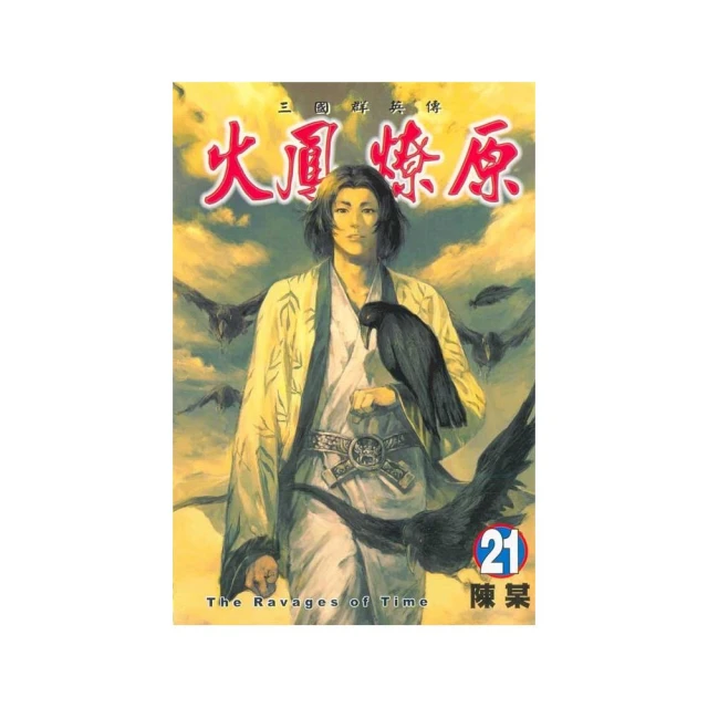 火鳳燎原　舞台劇小說 １．張飛帆、陳仕文．東立 歷史價格詳細信息