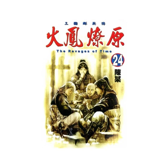 火鳳燎原　舞台劇小說 １．張飛帆、陳仕文．東立 歷史價格詳細信息