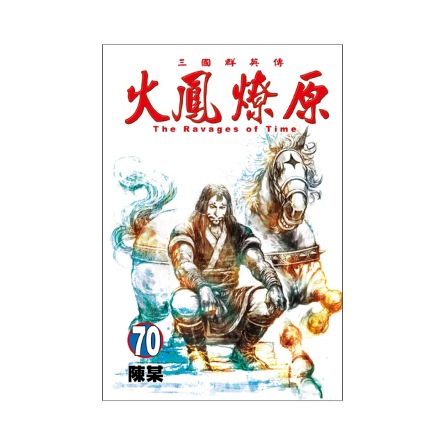 火鳳燎原　舞台劇小說 １．張飛帆、陳仕文．東立 歷史價格詳細信息