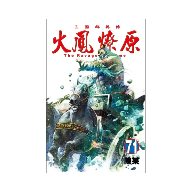 火鳳燎原　舞台劇小說 １．張飛帆、陳仕文．東立 歷史價格詳細信息
