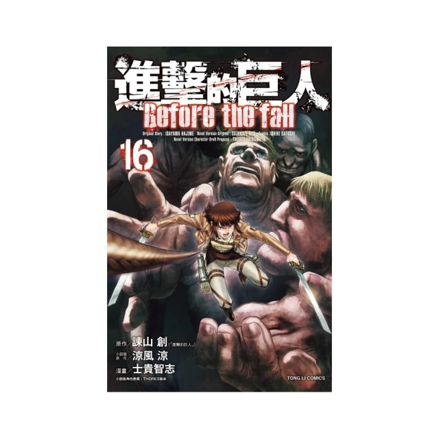 進擊的巨人 Before the fall 17完 歷史價格詳細信息