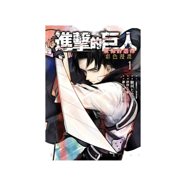 進擊的巨人彩色漫畫 無悔的選擇 01【金石堂】 歷史價格詳細信息