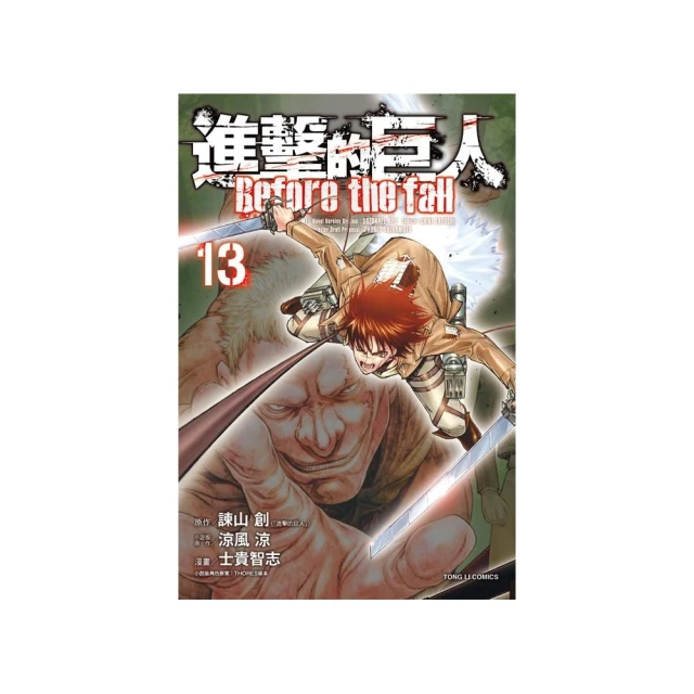 進擊的巨人 13   【金石堂】 歷史價格詳細信息
