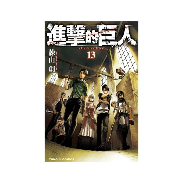 進擊的巨人 13   【金石堂】 歷史價格詳細信息