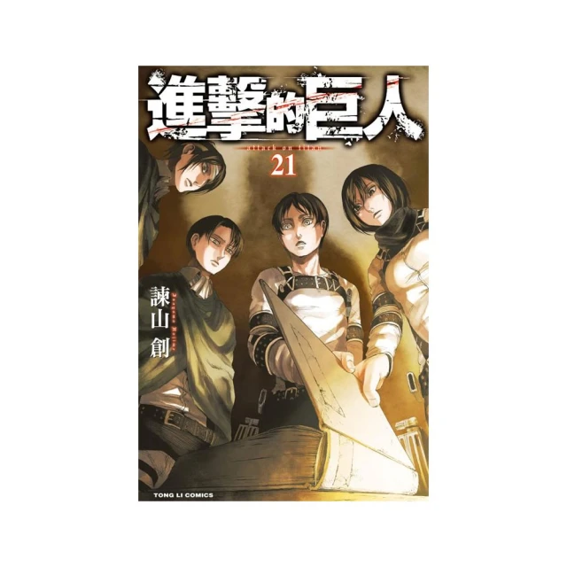 進擊的巨人 21   【金石堂】 歷史價格詳細信息