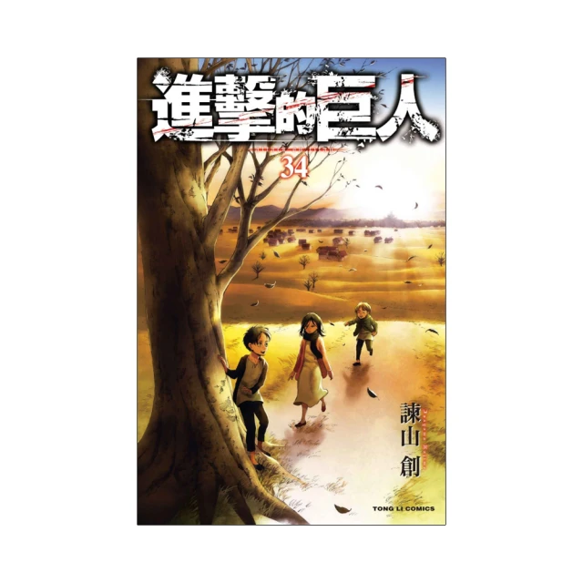 進擊的巨人 34 完（特裝版）｜東立 歷史價格詳細信息