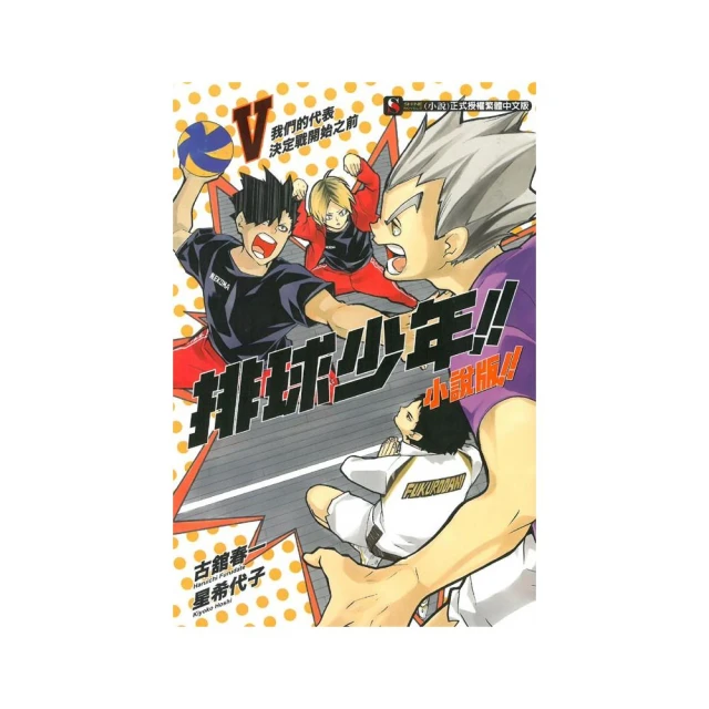 排球少年!!小說版!! ６．星希代子．東立 歷史價格詳細信息