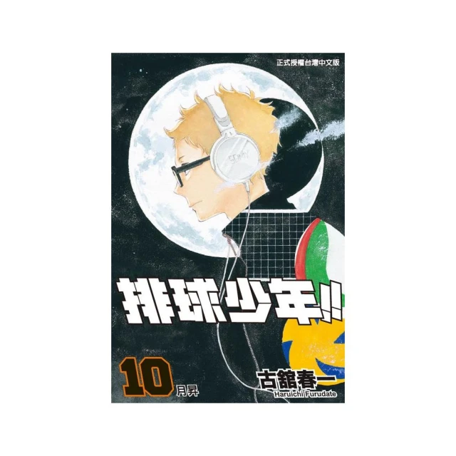 排球少年 10/古館春一 eslite誠品 歷史價格詳細信息