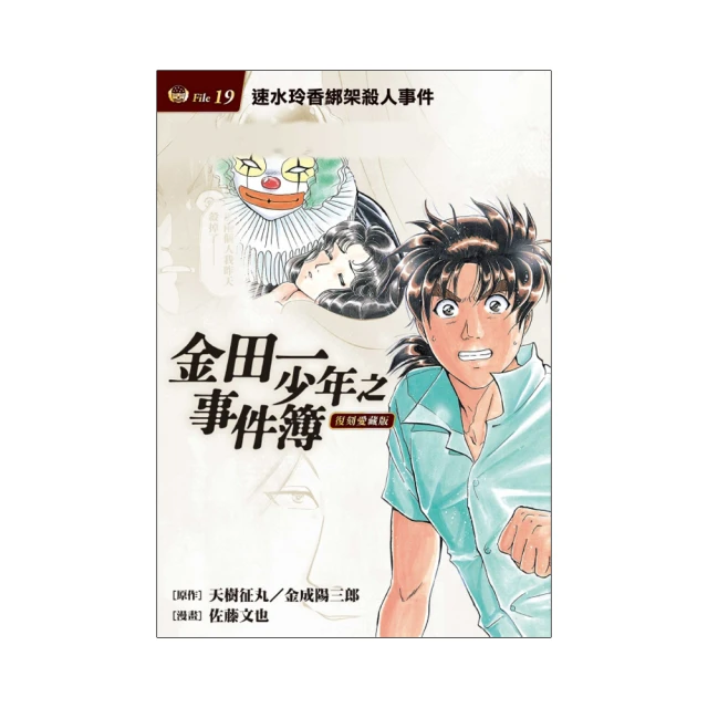金田一少年之事件簿 復刻愛藏版 19 速水玲香綁架殺人事件 （首刷附錄版） 19 價格比較,價格查詢,歷史價格詳細信息