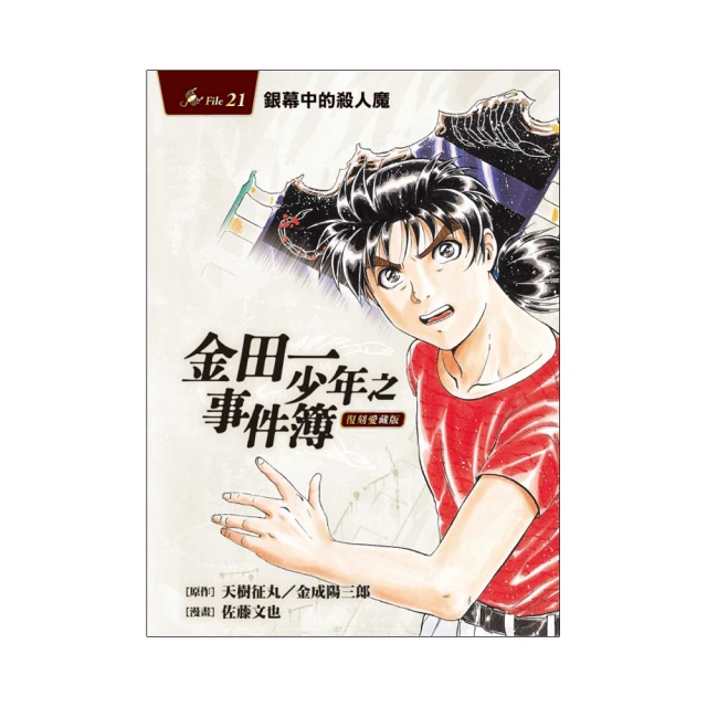 《金田一少年之事件簿21》ISBN:9573447487│東立│金成陽三郎/原作．佐藤文也/漫畫, Yozaburo Kanari & Fumiya Sato, 林俊宏 歷史價格詳細信息