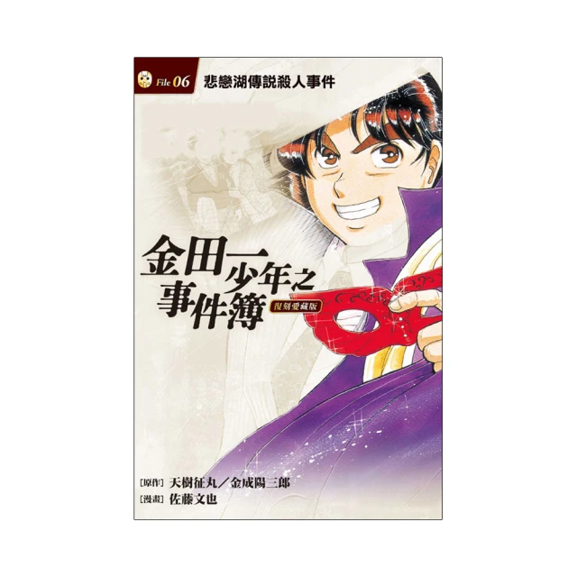 金田一少年之事件簿(6)~雷祭殺人事件 / 天樹征丸、佐藤文也 / 加珈文化 歷史價格詳細信息