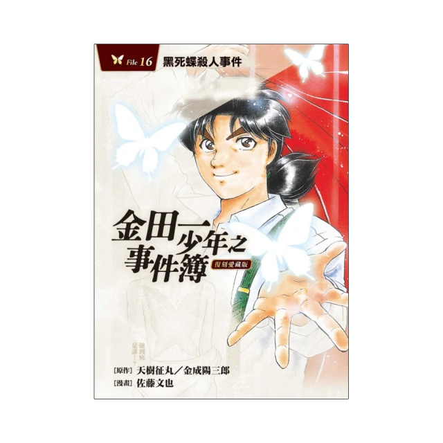 《金田一少年之事件簿 (16)》ISBN:9573438364│東立│錢亞東│五成新 歷史價格詳細信息