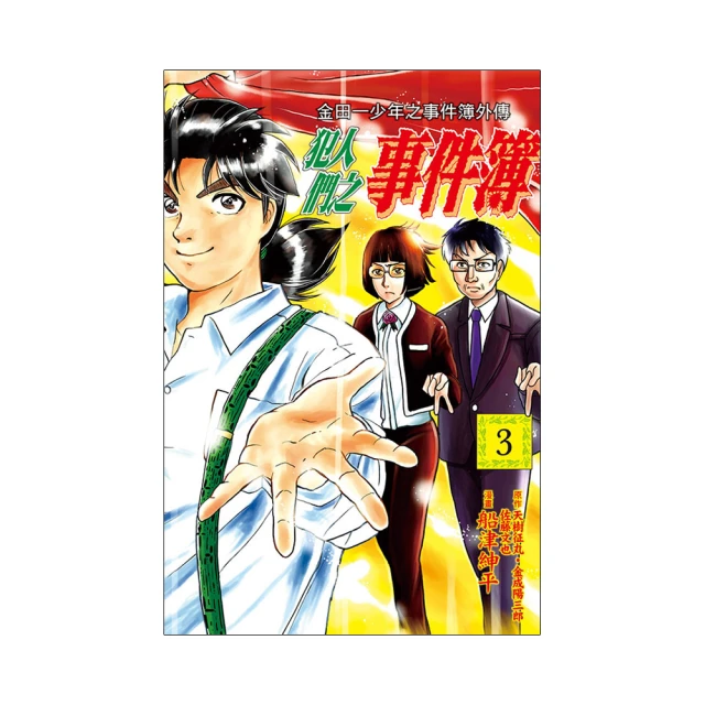 金田一少年之事件簿(3) 電腦山莊殺人事件 推理小說 歷史價格詳細信息