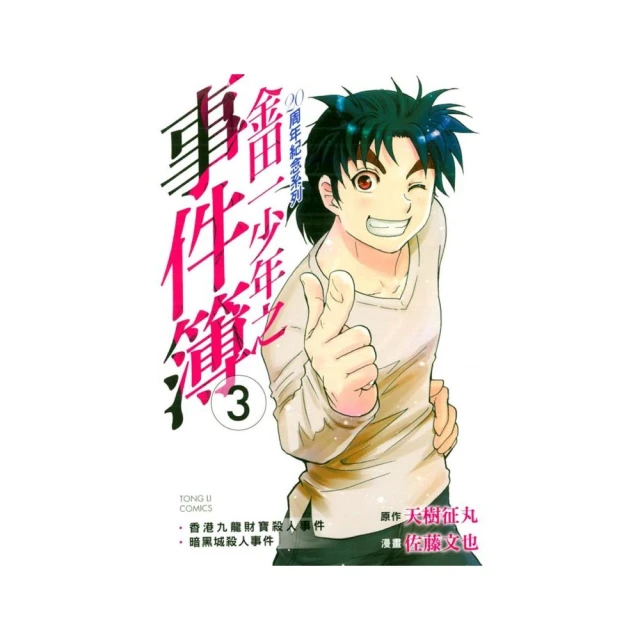 金田一少年之事件簿(3) 電腦山莊殺人事件 推理小說 歷史價格詳細信息