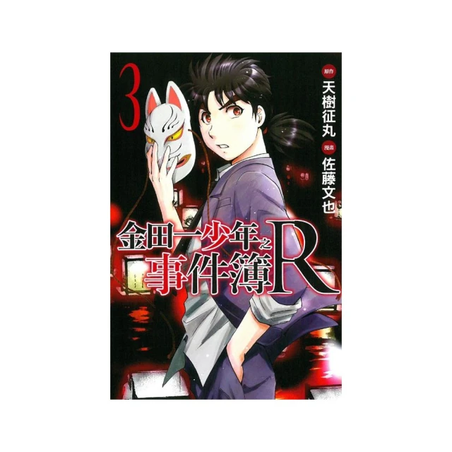 金田一少年之事件簿(3) 電腦山莊殺人事件 推理小說 歷史價格詳細信息