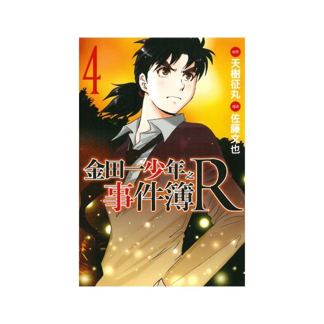 金田一少年之事件簿(4) 鬼火島殺人事件 推理小說 歷史價格詳細信息