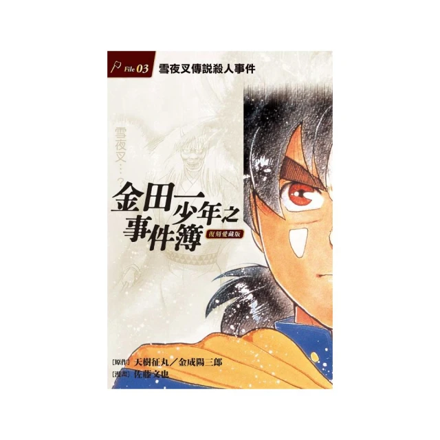 金田一少年之事件簿(3) 電腦山莊殺人事件 推理小說 歷史價格詳細信息