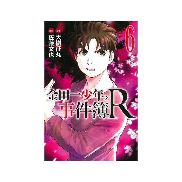 金田一少年之事件簿(6)~雷祭殺人事件 / 天樹征丸、佐藤文也 / 加珈文化 歷史價格詳細信息