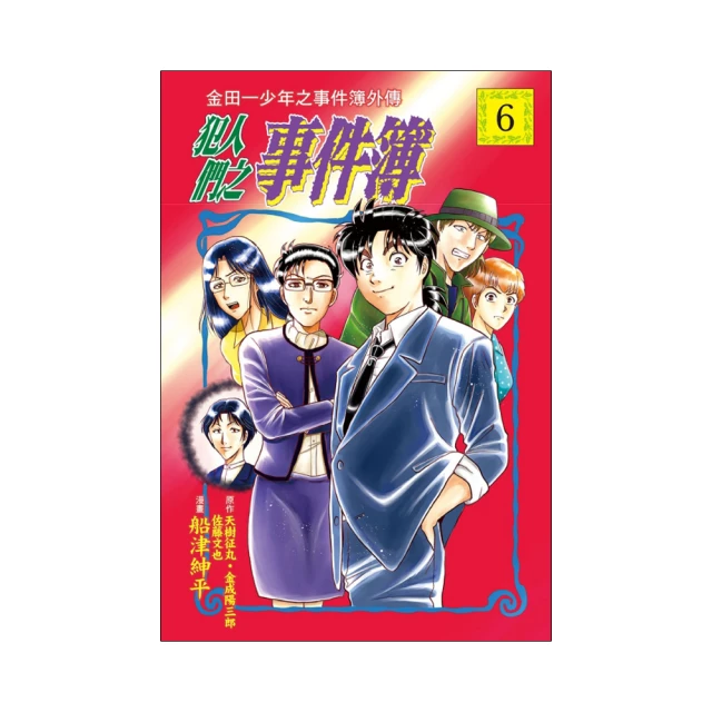 金田一少年之事件簿(6)~雷祭殺人事件 / 天樹征丸、佐藤文也 / 加珈文化 歷史價格詳細信息