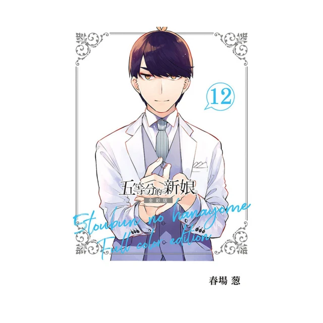 五等分的新娘 全彩版  7｜東立 歷史價格詳細信息