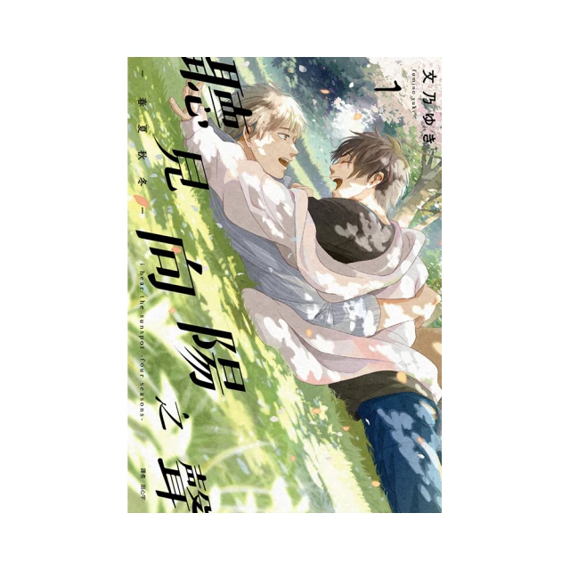 聽見向陽之聲—春夏秋冬—(01)特裝版/文乃 &#12422;&#12365;【城邦讀書花園】 歷史價格詳細信息