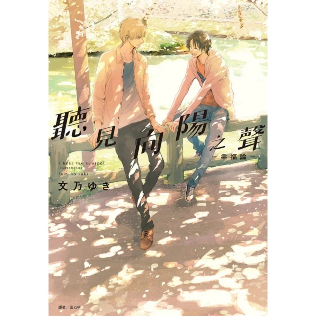 聽見向陽之聲—春夏秋冬—(01)特裝版/文乃 &#12422;&#12365;【城邦讀書花園】 歷史價格詳細信息