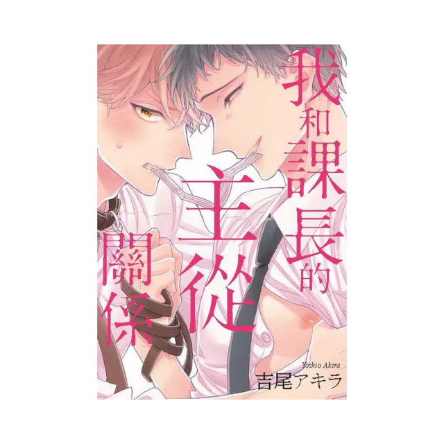 我和課長的主從關係 (全)/吉尾アキラ eslite誠品 歷史價格詳細信息