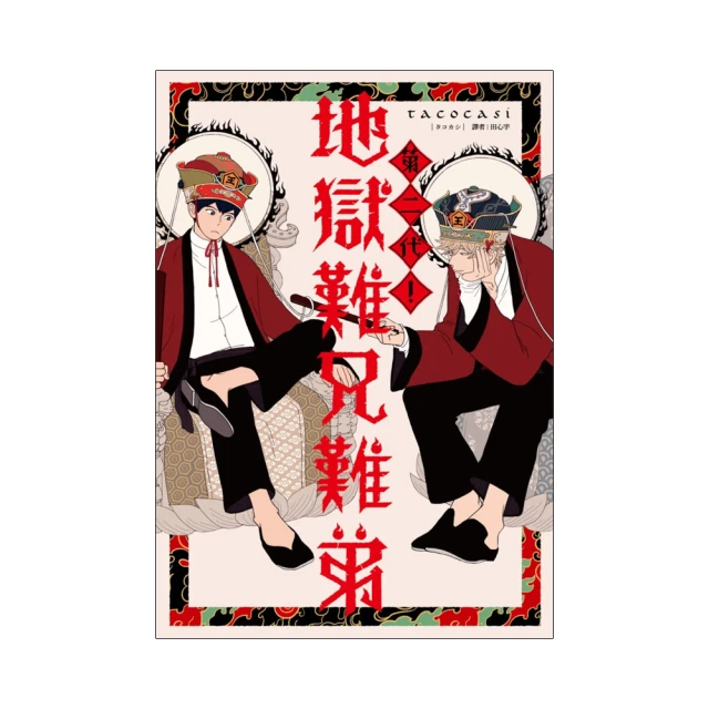 第二代！地獄難兄難弟｜尖端 歷史價格詳細信息