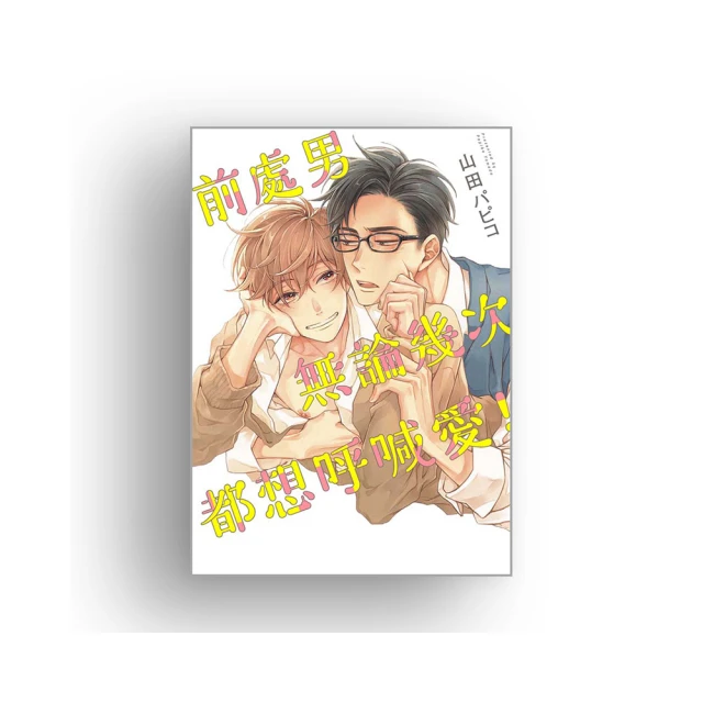 前處男無論幾次都想呼喊愛！初回限定版（全）_BL漫畫<啃書> 歷史價格詳細信息