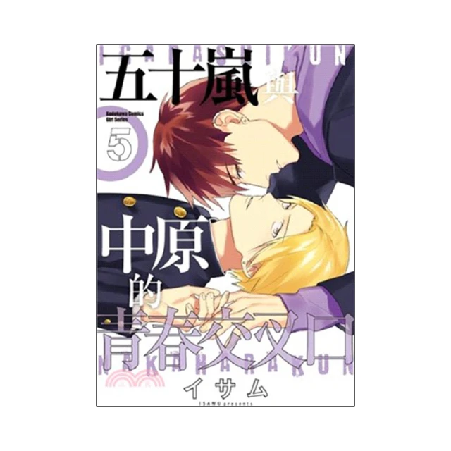 五十嵐與中原的青春交叉口（４）_BL漫畫<啃書> 歷史價格詳細信息