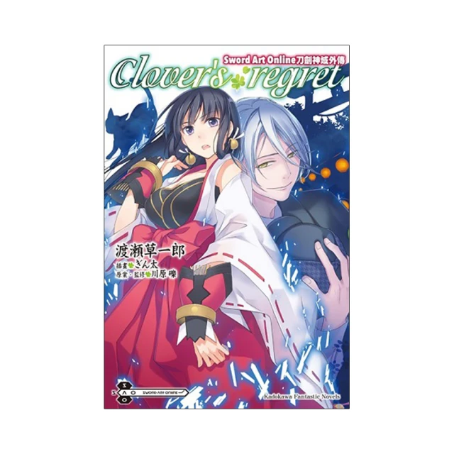 Sword Art Online刀劍神域外傳 Clover’s regret（３）<啃書> 歷史價格詳細信息
