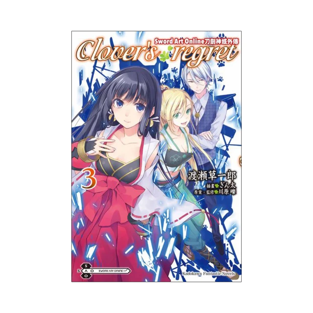 Sword Art Online刀劍神域外傳 Clover’s regret（３）<啃書> 歷史價格詳細信息