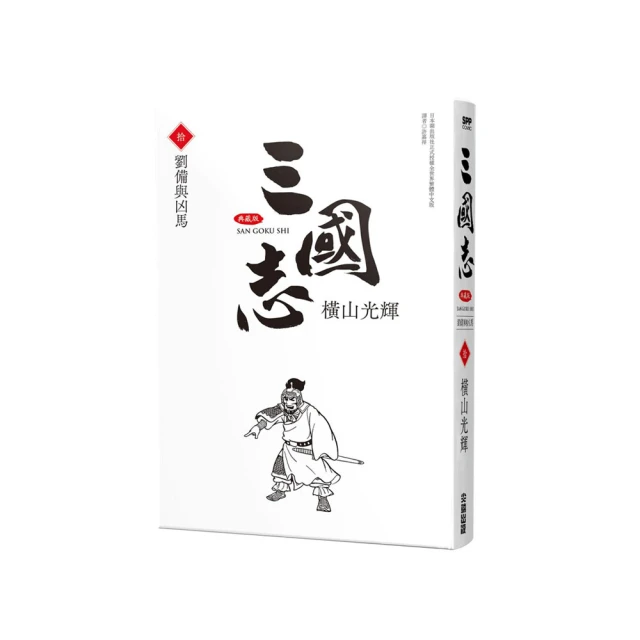 三國志典藏版（10）【金石堂】 歷史價格詳細信息