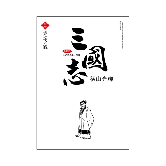 三國志典藏版(11)/橫山光輝【城邦讀書花園】 歷史價格詳細信息