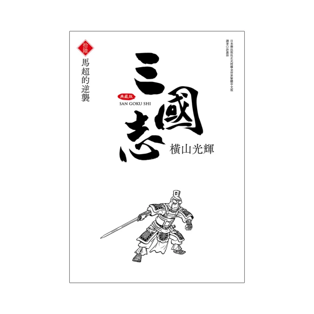 三國志典藏版(11)/橫山光輝【城邦讀書花園】 歷史價格詳細信息