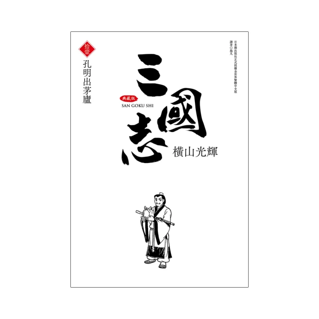三國志典藏版(11)/橫山光輝【城邦讀書花園】 歷史價格詳細信息