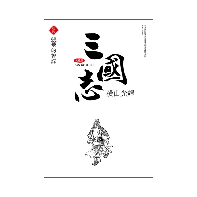 三國志典藏版(11)/橫山光輝【城邦讀書花園】 歷史價格詳細信息