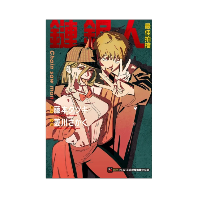 鏈鋸人 最佳拍檔 臺版輕小說 已拆 東立 帶腰 首刷限定 贈品齊全  包郵 歷史價格詳細信息