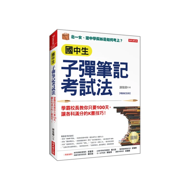 《國中生子彈筆記考試法：學霸校長教你只要 100天，讓各科滿分的K書技巧》謝龍卿│大樂文化│9789578710962 歷史價格詳細信息
