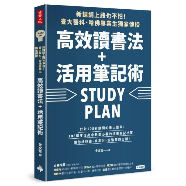新課綱上路也不怕! 臺大醫科、哈佛畢業生獨家傳授, 高效讀書法+活用筆記術/曾文哲 誠品eslite 歷史價格詳細信息