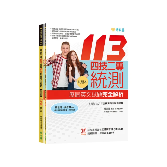 四技二專統測歷屆英文試題完全解析－試題本+詳解本+QR Code線上音檔（112年版）【金石堂】 歷史價格詳細信息