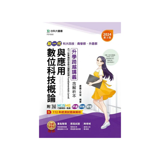 數位科技概論與應用升學跨越講義含解析本、ICT計算機綜合能力國際認證Fundamentals Level－商管【金石堂】 歷史價格詳細信息