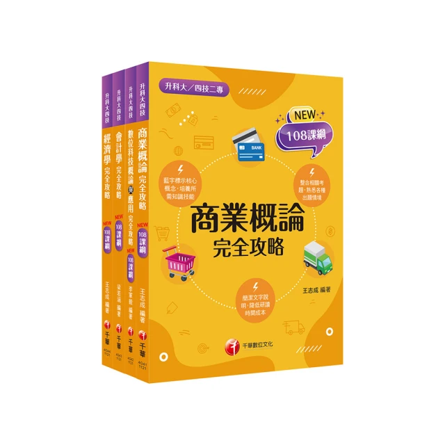 2024 商業概論完全攻略：根據108課綱編寫〔二版〕（升科大／四技二專） 歷史價格詳細信息