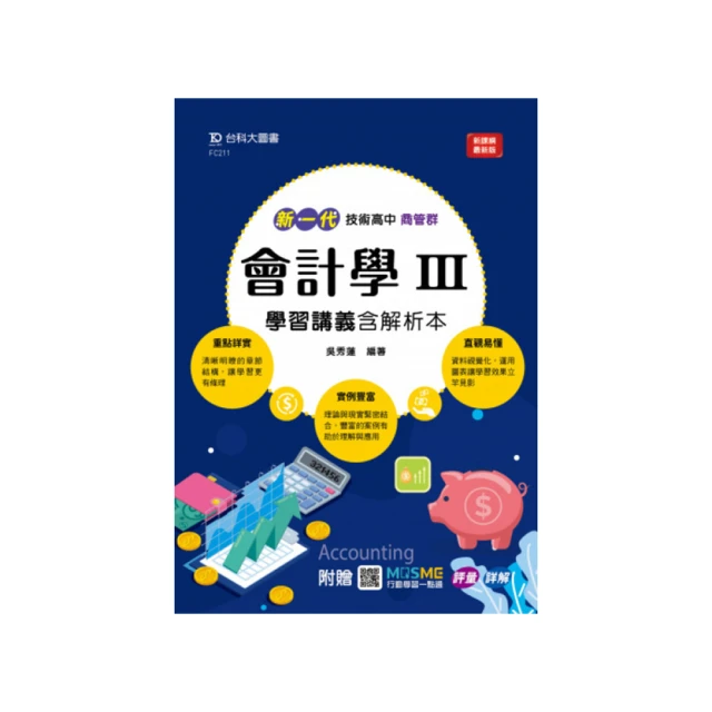 會計學萬試達總複習（下）－（新一代）最新版－附MOSME行動學習一點通：詳解．診斷．評量【金石堂】 歷史價格詳細信息
