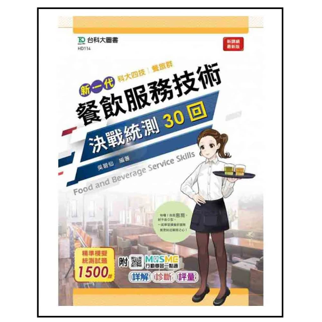 餐旅群餐飲服務技術決戰統測30回－最新版－（新一代）科大四技－附MOSME行動學習一點通：詳解．診斷【金石堂】 歷史價格詳細信息