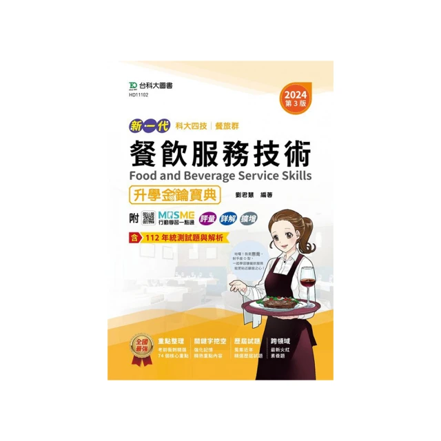 餐旅群餐飲服務技術決戰統測30回－最新版－（新一代）科大四技－附MOSME行動學習一點通：詳解．診斷【金石堂】 歷史價格詳細信息