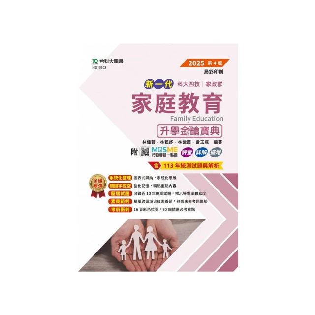 2025【家政群幼保類】升科大四技統一入學測驗課文版套書：依課綱主題分類 完全對應評量範圍！（升科大／統 歷史價格詳細信息