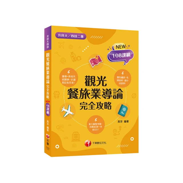 108課綱［餐旅群］升科大四技_題庫版套書：根據108課綱編撰，重點內容標註雙色樣式，短時間提升自我實力！ 歷史價格詳細信息